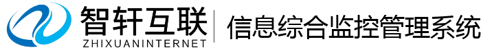 信息综合监控管理系统
