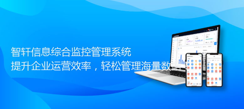 信息综合监控管理系统